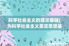 为科学社会主义奠定思想基础的是什么 科学社会主义的理论基础