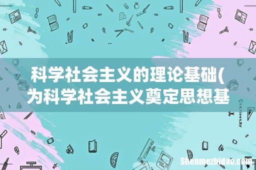 为科学社会主义奠定思想基础的是什么 科学社会主义的理论基础