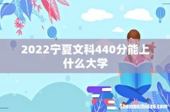 2022宁夏文科440分能上什么大学