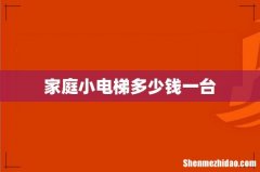 家庭小电梯多少钱一台