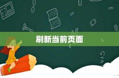 刷新当前页面