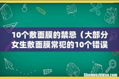大部分女生敷面膜常犯的10个错误 10个敷面膜的禁忌
