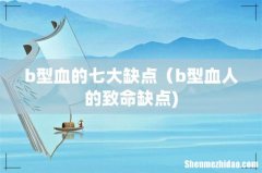 b型血的七大缺点（b型血人的致命缺点)