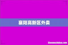 襄阳高新区外卖