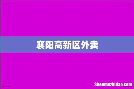 襄阳高新区外卖
