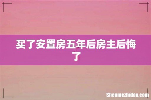 买了安置房五年后房主后悔了