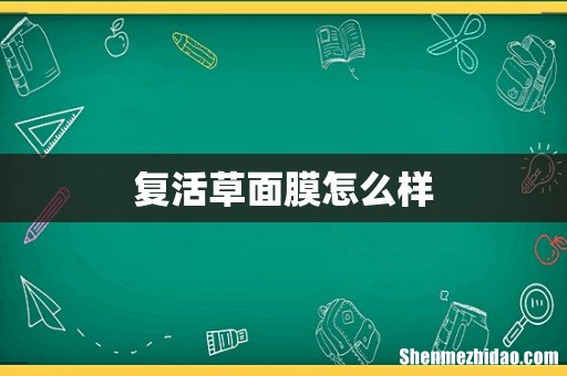 复活草面膜怎么样