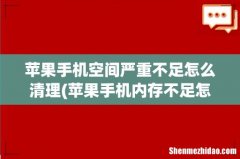 苹果手机内存不足怎么清理- 苹果手机空间严重不足怎么清理