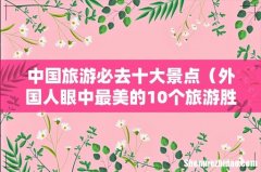 外国人眼中最美的10个旅游胜地 中国旅游必去十大景点