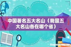 我国五大名山各在哪个省 中国著名五大名山