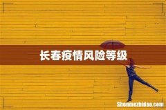 长春疫情风险等级