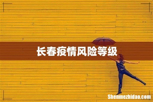 长春疫情风险等级