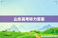 山东高考听力答案