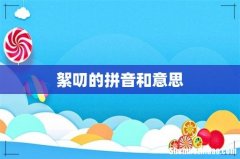 絮叨的拼音和意思