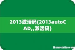 2013autoCAD,,激活码 2013激活码