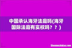海牙国际法庭有实权吗？？ 中国承认海牙法庭吗