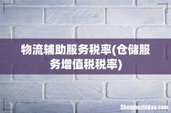仓储服务增值税税率 物流辅助服务税率
