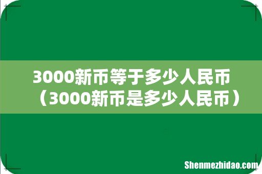 3000新币是多少人民币 3000新币等于多少人民币