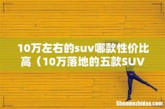 10万落地的五款SUV 10万左右的suv哪款性价比高