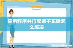 应用程序并行配置不正确怎么解决