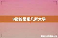 9指的是哪几所大学