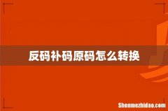 反码补码原码怎么转换