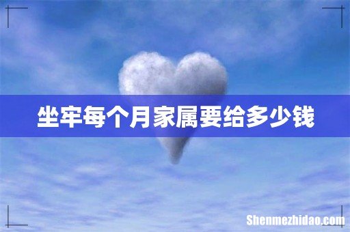 坐牢每个月家属要给多少钱