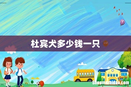 杜宾犬多少钱一只