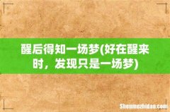 好在醒来时，发现只是一场梦 醒后得知一场梦