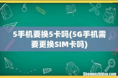 5G手机需要更换SIM卡吗 5手机要换5卡吗