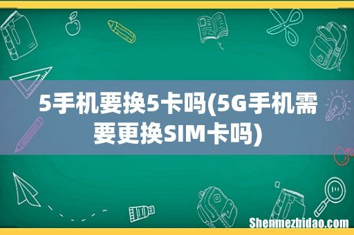 5G手机需要更换SIM卡吗 5手机要换5卡吗