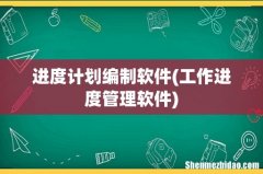 工作进度管理软件 进度计划编制软件