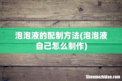 泡泡液自己怎么制作 泡泡液的配制方法
