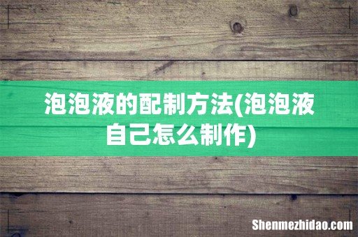 泡泡液自己怎么制作 泡泡液的配制方法