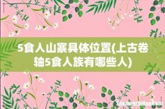 上古卷轴5食人族有哪些人 5食人山寨具体位置