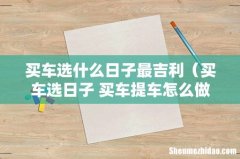 买车选日子 买车提车怎么做才吉利 买车选什么日子最吉利