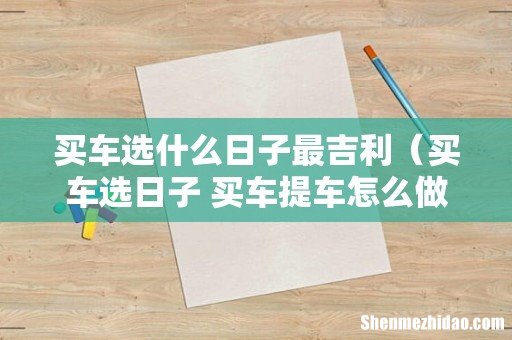 买车选日子 买车提车怎么做才吉利 买车选什么日子最吉利