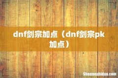 dnf剑宗pk加点 dnf剑宗加点