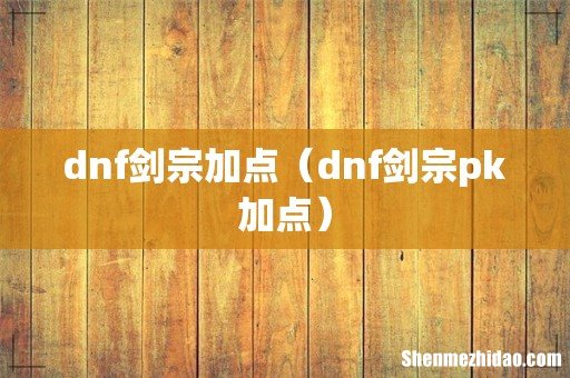 dnf剑宗pk加点 dnf剑宗加点