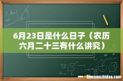 农历六月二十三有什么讲究 6月23日是什么日子