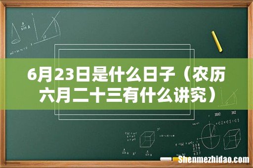 农历六月二十三有什么讲究 6月23日是什么日子