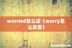 worry怎么发音 worried怎么读