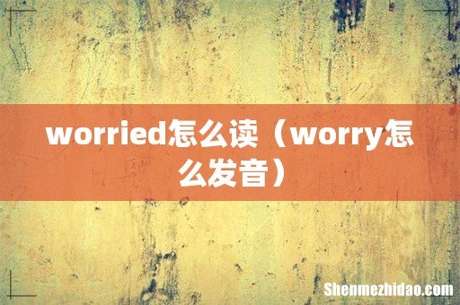worry怎么发音 worried怎么读