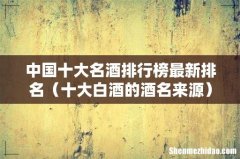 十大白酒的酒名来源 中国十大名酒排行榜最新排名