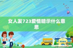 女人发723爱情暗示什么意思