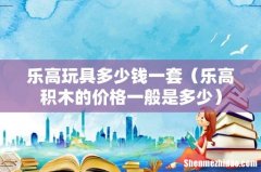 乐高积木的价格一般是多少 乐高玩具多少钱一套