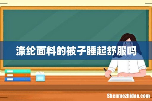 涤纶面料的被子睡起舒服吗