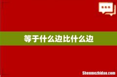 等于什么边比什么边