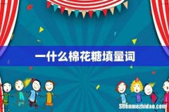 一什么棉花糖填量词