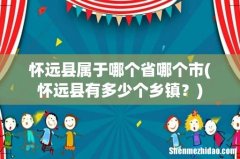 怀远县有多少个乡镇？ 怀远县属于哪个省哪个市